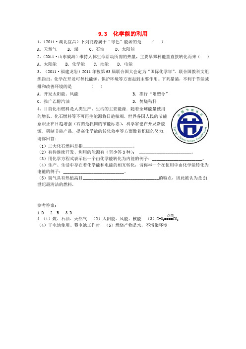 溧阳市师院附中九年级化学下册第九章现在生活与化学9.3化学能的利用课时训练新版粤教版