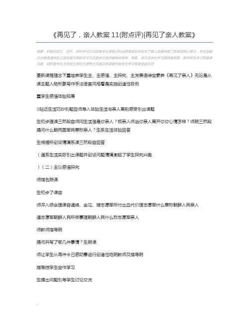 再见了,亲人教案11(附点评)再见了亲人教案