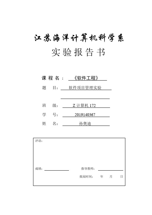 江苏海洋大学软件工程项目管理实验报告