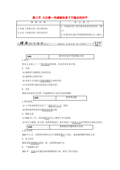 高中历史 第2章 凡尔赛华盛顿体系下的和平 第3节 凡尔赛华盛顿体系下不稳定的和平学案 北师大版选修