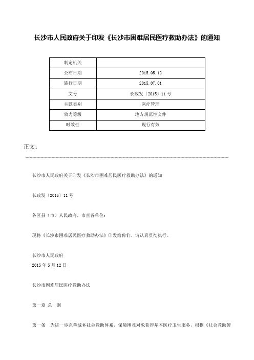 长沙市人民政府关于印发《长沙市困难居民医疗救助办法》的通知-长政发〔2015〕11号