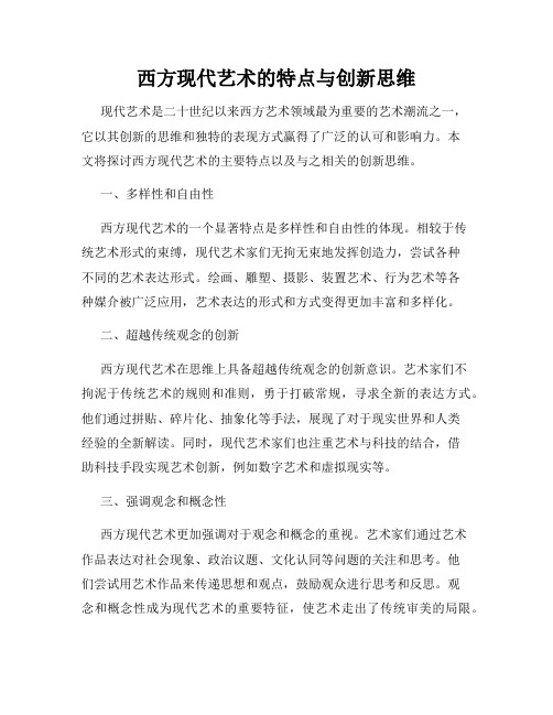 西方现代艺术的特点与创新思维