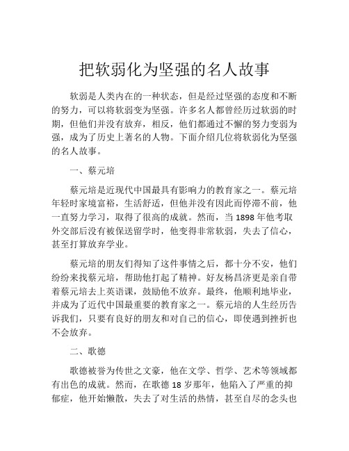 把软弱化为坚强的名人故事