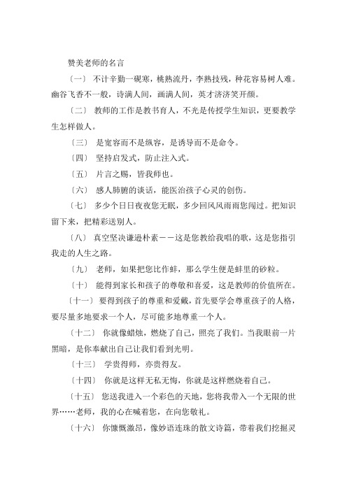 关于赞美老师的名言 赞美老师敬业的诗句