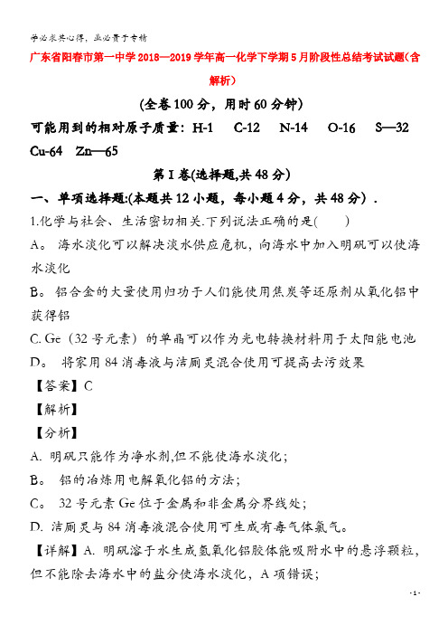 广东省阳春市第一中学2018-2019学年高一化学下学期5月阶段性总结考试试题(含解析)