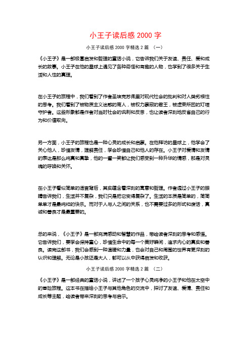 小王子读后感2000字2篇