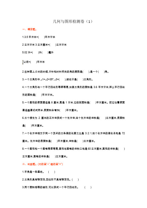 2020年人教版小学数学六年级下册:几何与图形检测卷(1)