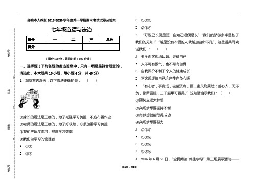 部编本人教版2019-2020学年度七年级道德与法制上册期末测试卷及答案