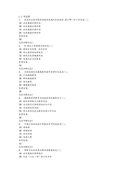 本科护理学-社区护理学在线练习一答案