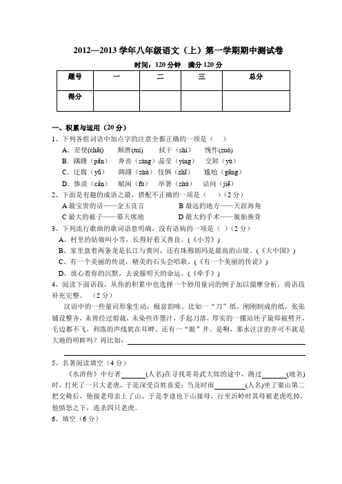 2012—2013学年八年级语文(上)第一学期期中测试卷