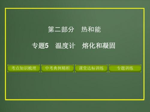 2012版中考物理精品课件专题5温度计熔化和凝固温度计熔化和凝固(共43张PPT)