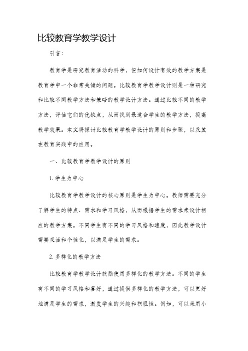 比较教育学教学设计