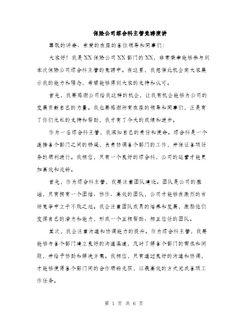 保险公司综合科主管竞聘演讲（三篇）