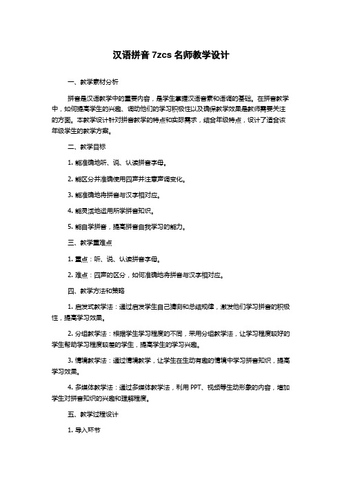 汉语拼音7zcs名师教学设计