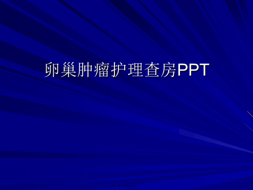 卵巢肿瘤护理查房PPT课件