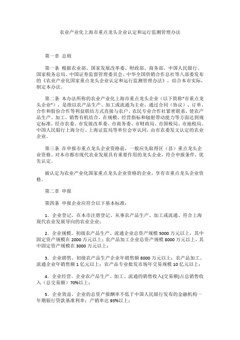 农业产业化上海市重点龙头企业认定和运行监测管理办法