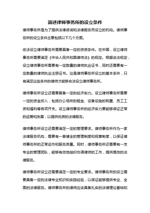 简述律师事务所的设立条件