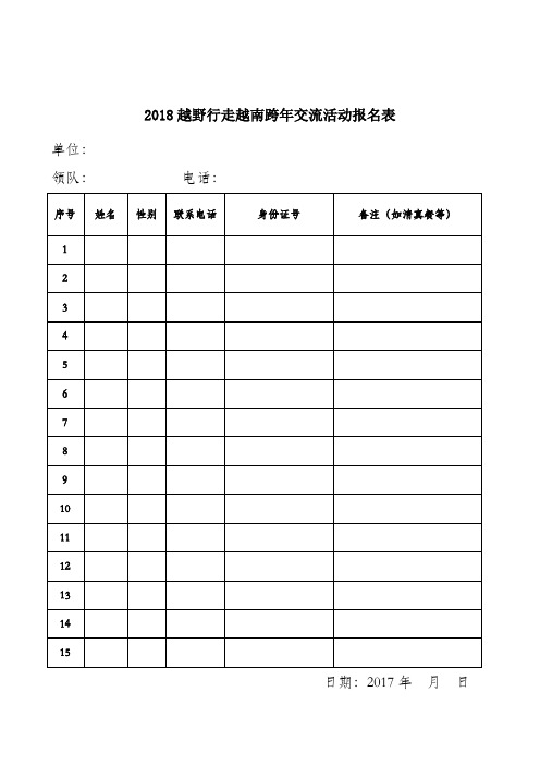 2018越野行走越南跨年交流活动报名表