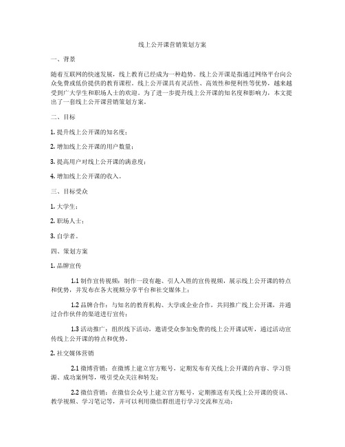 线上公开课营销策划方案