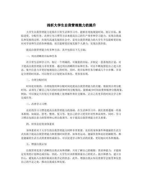 浅析大学生自我管理能力的提升