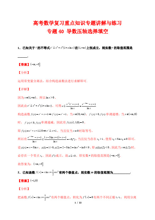 高考数学复习重点知识专题讲解与练习40 导数压轴选择填空(解析版)