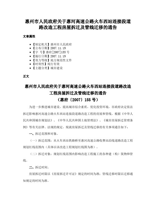 惠州市人民政府关于惠河高速公路火车西站连接段道路改造工程房屋拆迁及管线迁移的通告