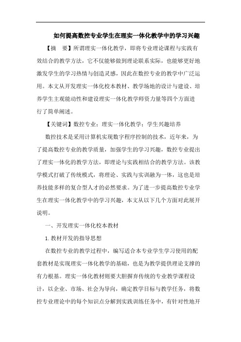 如何提高数控专业学生在理实一体化教学中的学习兴趣