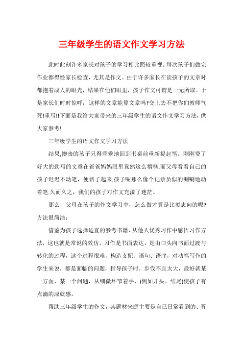 三年级学生的语文作文学习方法