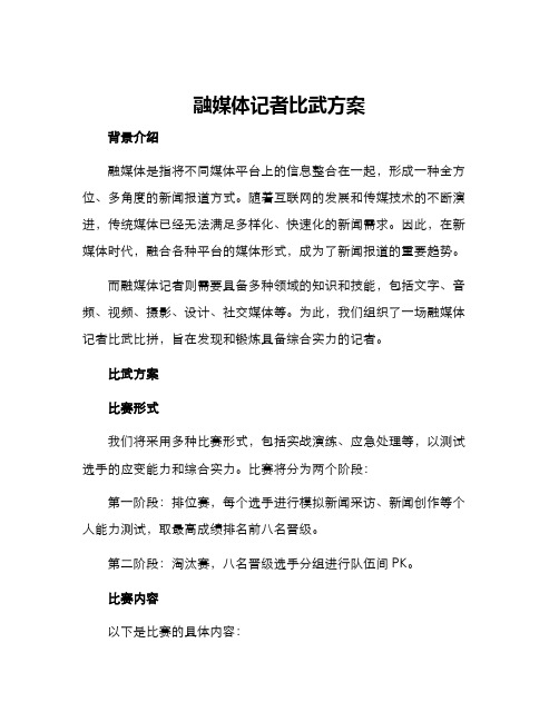 融媒体记者比武方案