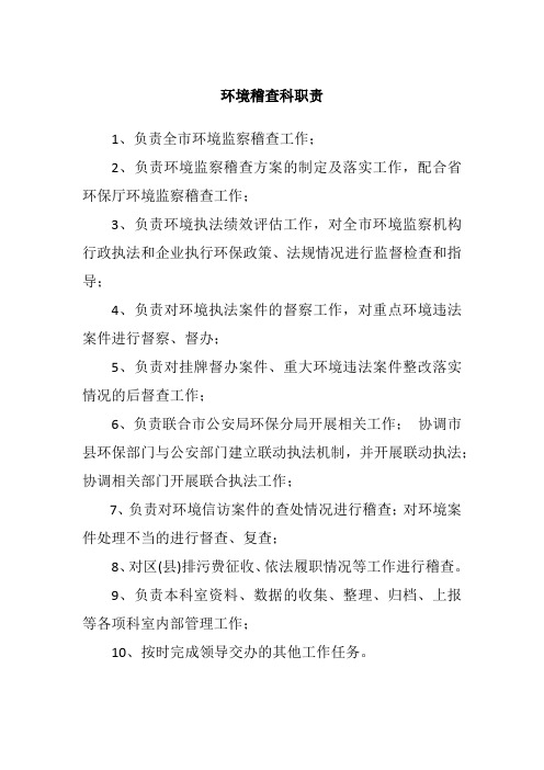 环境稽查科职责