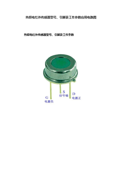 热释电红外传感器型号、引脚及工作参数应用电路图