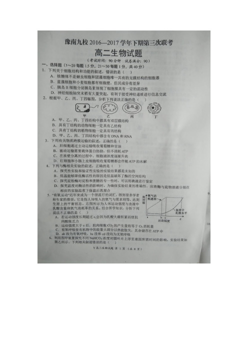 河南省豫南九校2016-2017学年高二下学期第三次联考生物试题扫描版含答案