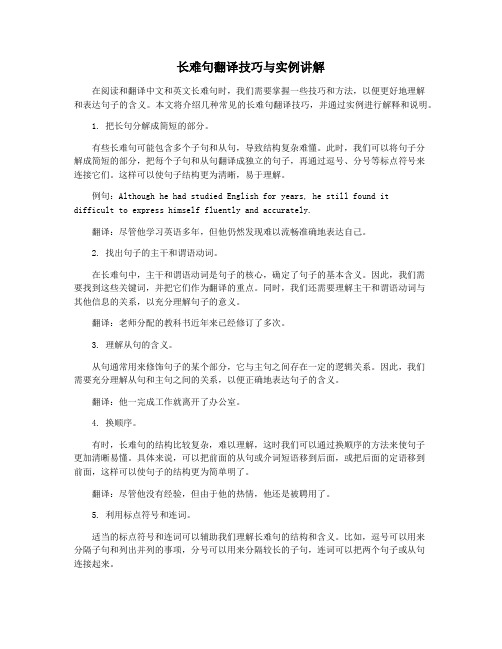 长难句翻译技巧与实例讲解