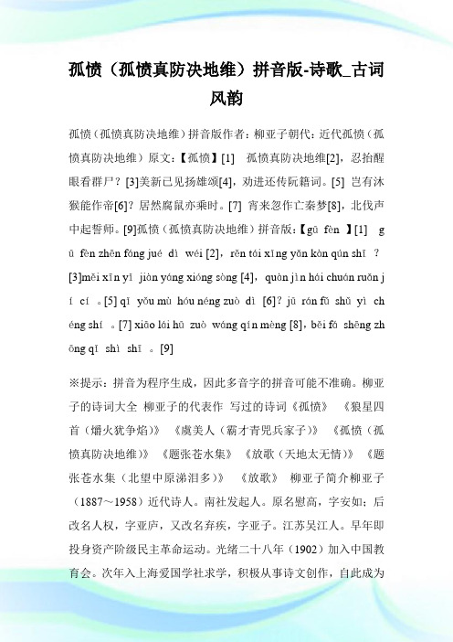 孤愤(孤愤真防决地维)拼音版-诗歌_古词风