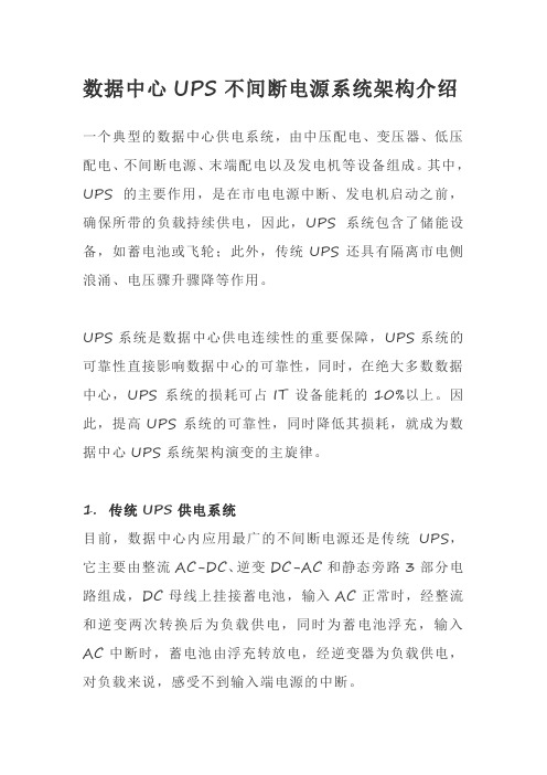 数据中心UPS不间断电源系统架构介绍