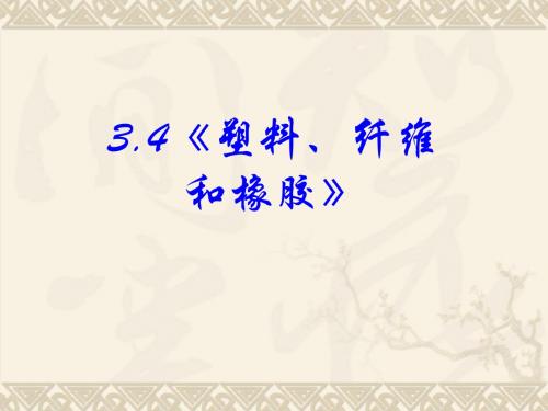 高中化学人教版选修1 第三章第四节 塑料、纤维和橡胶 课件 (24张)