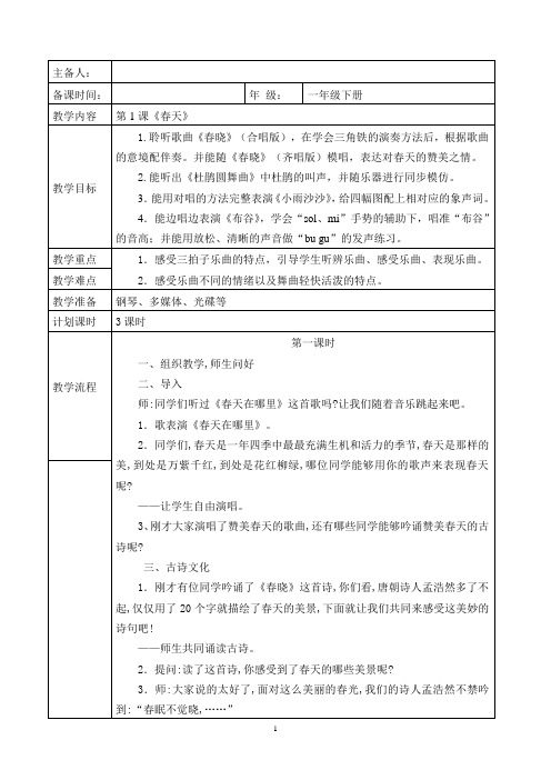 最新人音版一年级音乐下册全册教案(整理)