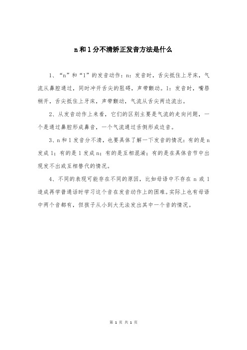 n和l分不清矫正发音方法是什么