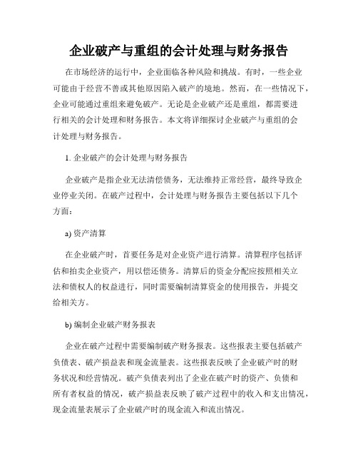 企业破产与重组的会计处理与财务报告