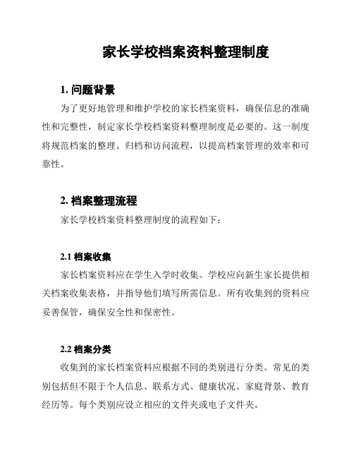 家长学校档案资料整理制度