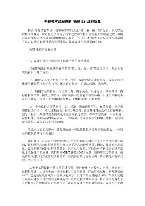 坚持校审过程控制 确保设计过程质量