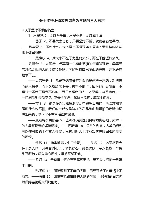 关于坚持不懈梦想成真为主题的名人名言