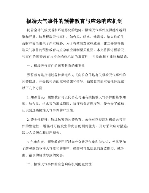 极端天气事件的预警教育与应急响应机制