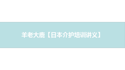 日本养老护理培训体系第一章第一节：护理人员的工作内容是什么？