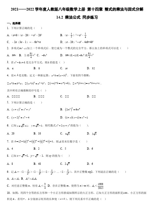 人教版八年级数学上册14.2 乘法公式 同步练习(Word版含简答)