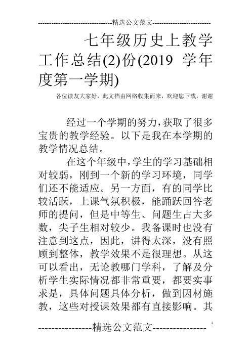 七年级历史上教学工作总结(2)份(2019学年度第一学期)