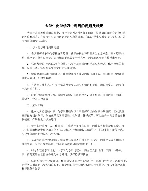 大学生化学学习中遇到的问题及对策