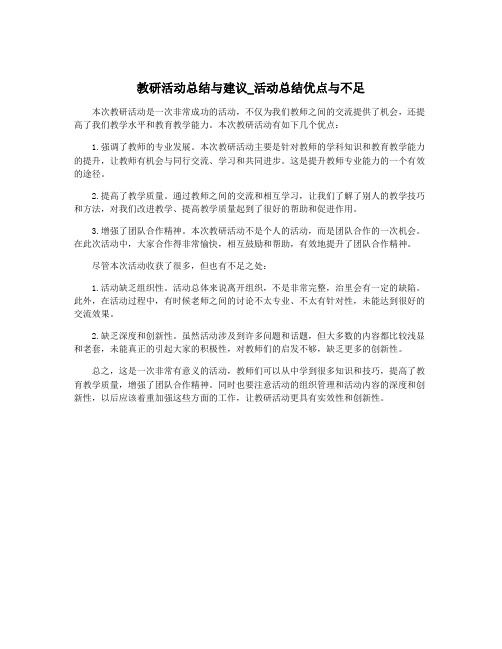 教研活动总结与建议_活动总结优点与不足