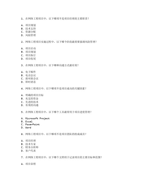 网络工程项目实施管理考试 选择题 48题