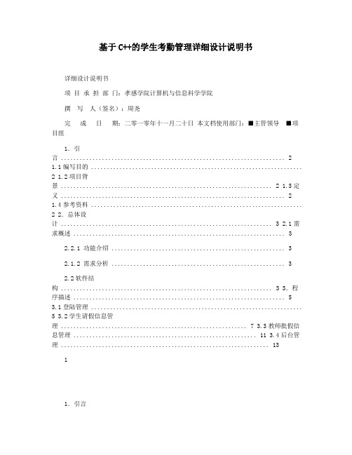 基于C++的学生考勤管理详细设计说明书